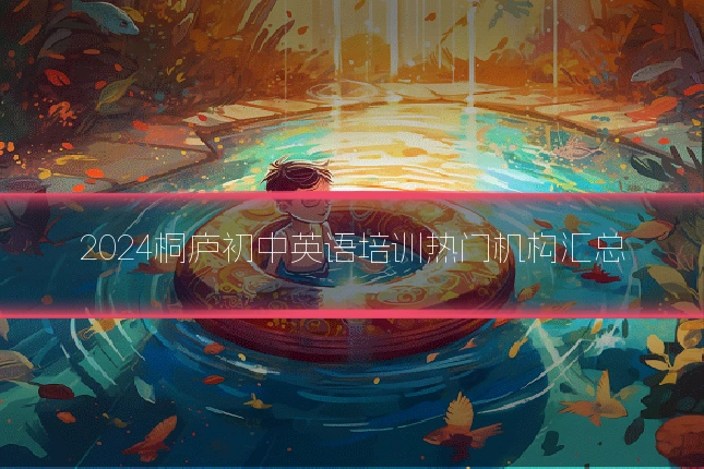 2024桐庐初中英语培训热门机构汇总