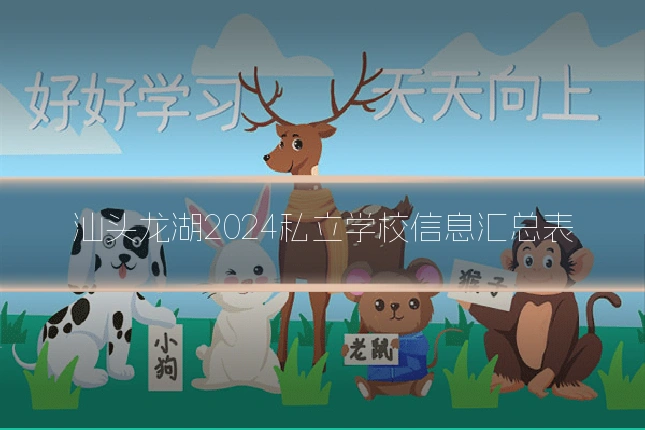 汕头龙湖2024私立学校信息汇总表