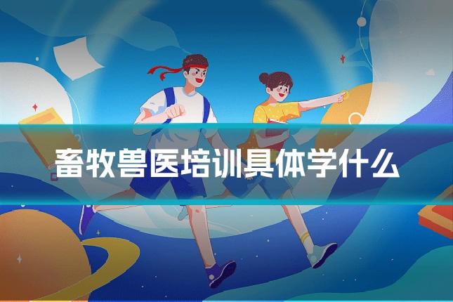 畜牧兽医培训具体学什么