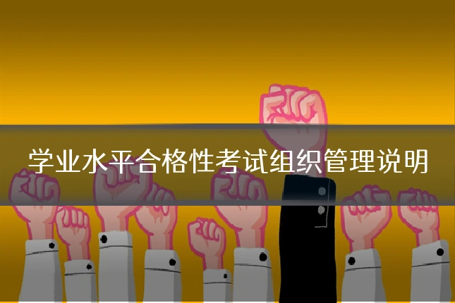 学业水平合格性考试组织管理说明