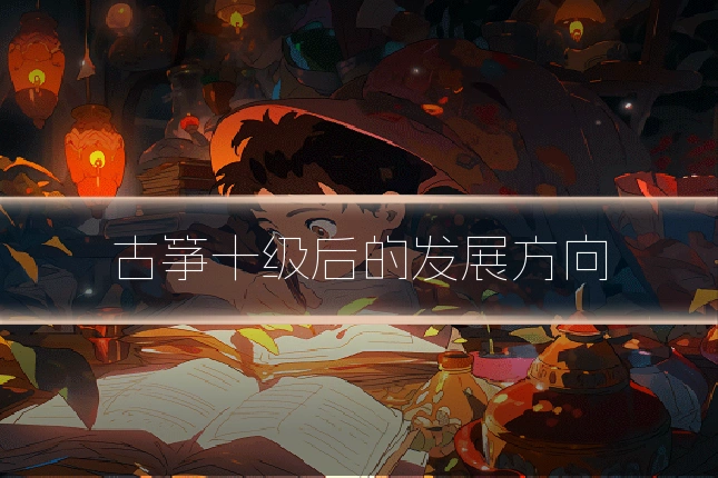 古筝十级后的发展方向