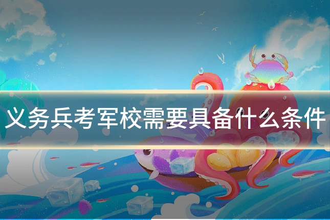 义务兵考军校需要具备什么条件