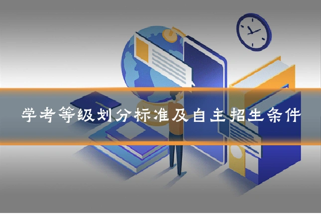 学考等级划分标准及自主招生条件