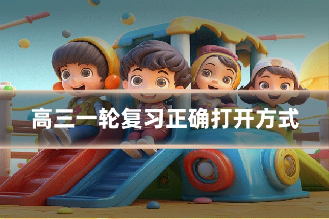 高三一轮复习正确打开方式
