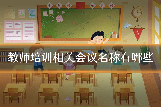 教师培训相关会议名称有哪些