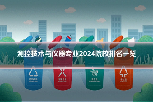 测控技术与仪器专业2024院校排名一览