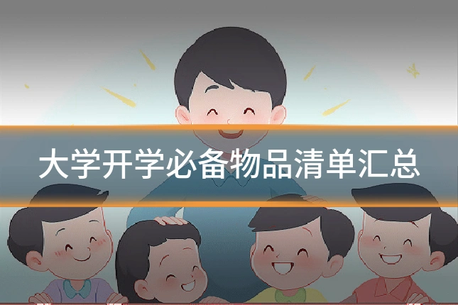 大学开学必备物品清单汇总