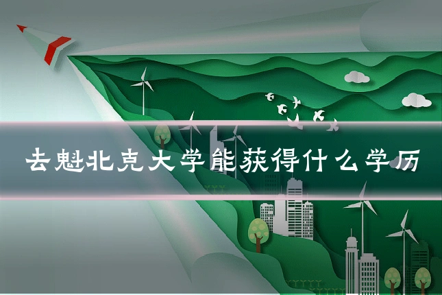 去魁北克大学能获得什么学历