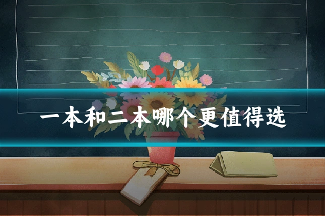 一本和二本哪个更值得选