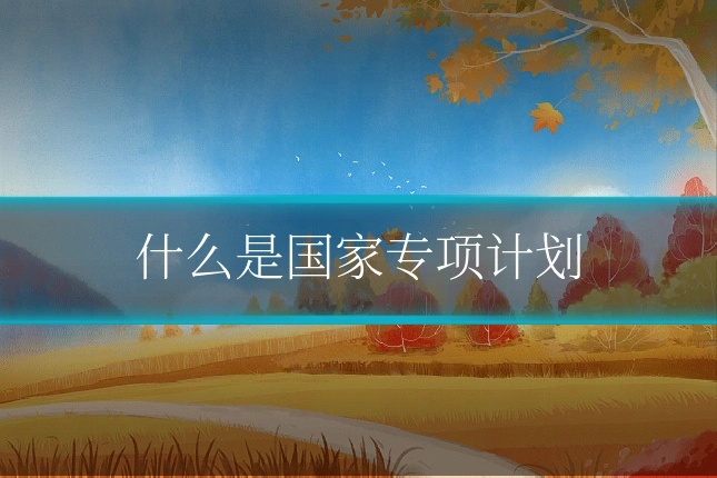 什么是国家专项计划