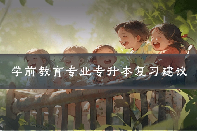 学前教育专业专升本复习建议