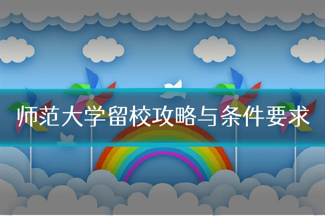 师范大学留校攻略与条件要求