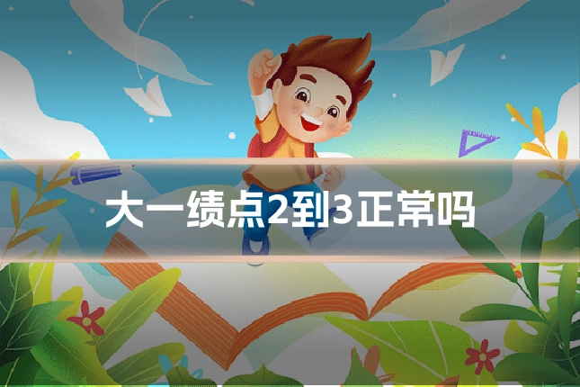 大一绩点2到3正常吗