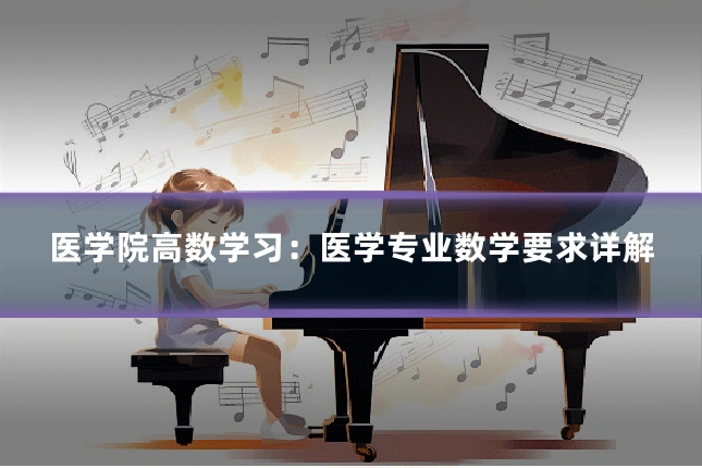 医学院高数学习：医学专业数学要求详解