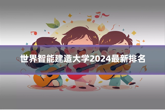 世界智能建造大学2024最新排名