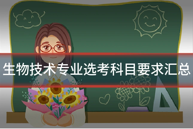 生物技术专业选考科目要求汇总