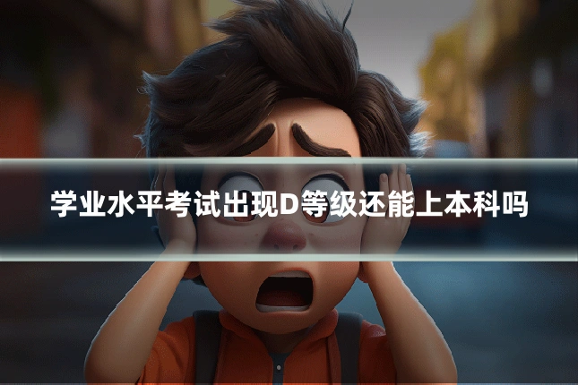 学业水平考试出现D等级还能上本科吗