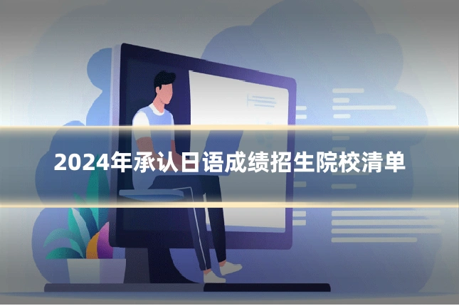 2024年承认日语成绩招生院校清单