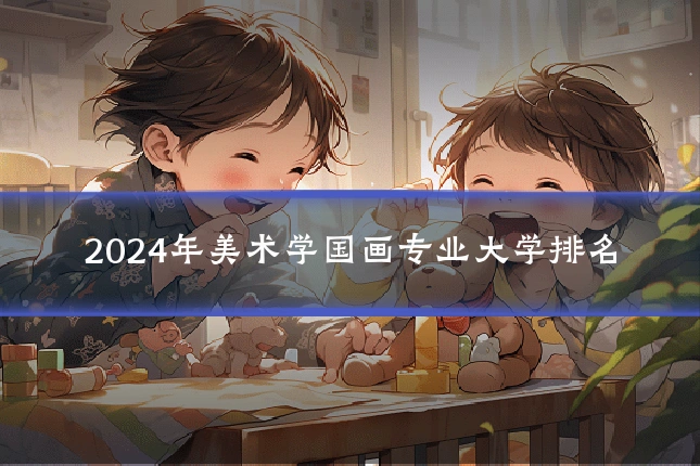 2024年美术学国画专业大学排名