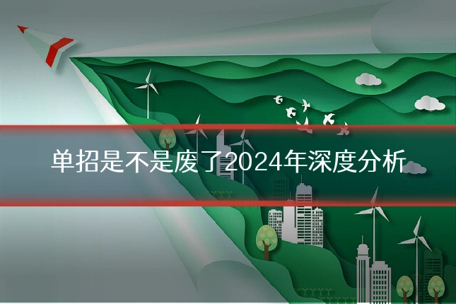 单招是不是废了2024年深度分析