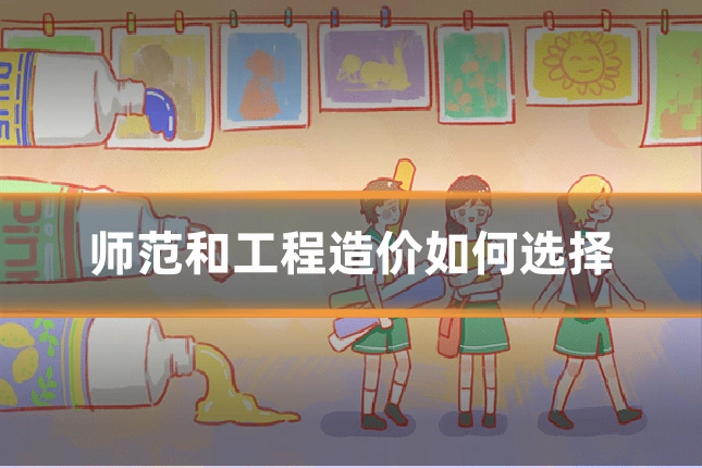 师范和工程造价如何选择