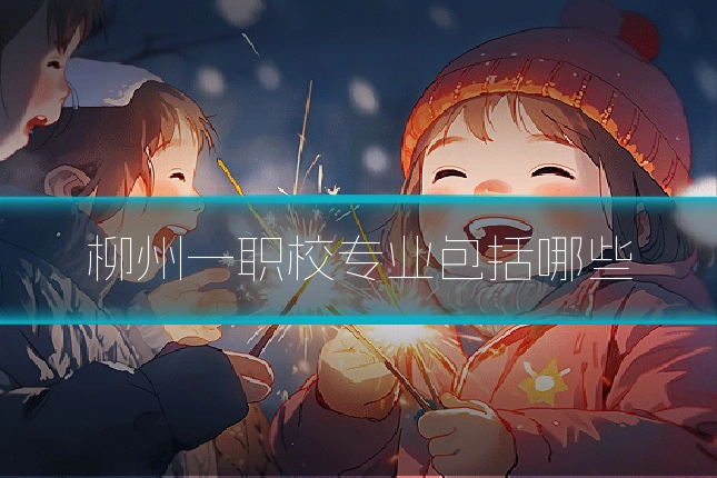 柳州一职校专业包括哪些