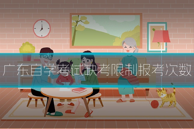 广东自学考试缺考限制报考次数