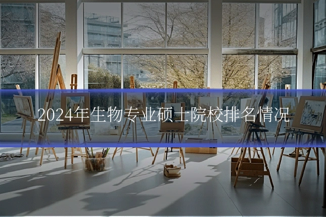 2024年生物专业硕士院校排名情况