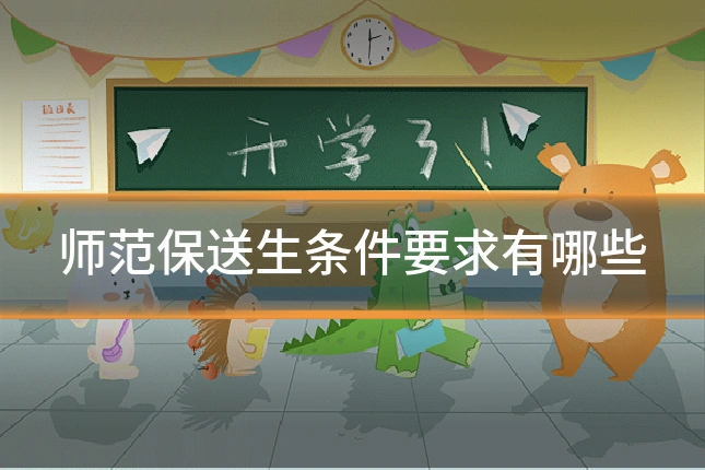 师范保送生条件要求有哪些