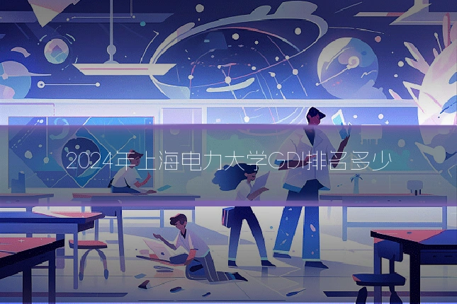 2024年上海电力大学GDI排名多少