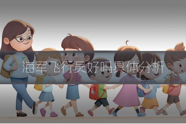 海军飞行员好吗具体分析