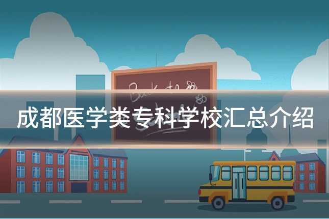 成都医学类专科学校汇总介绍