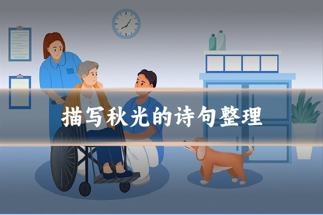 描写秋光的诗句整理