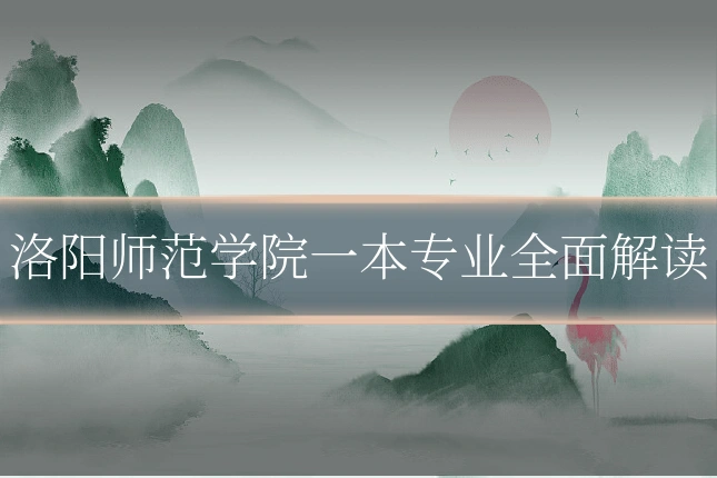 洛阳师范学院一本专业全面解读