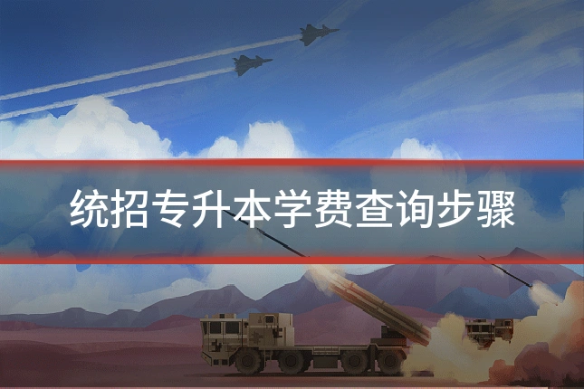 统招专升本学费查询步骤