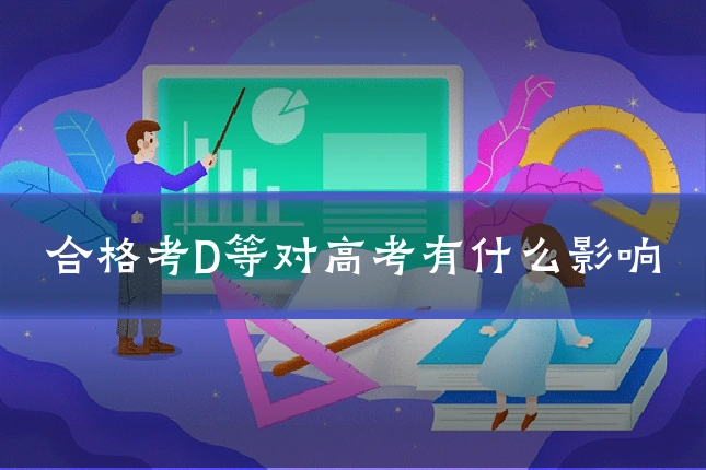 合格考D等对高考有什么影响