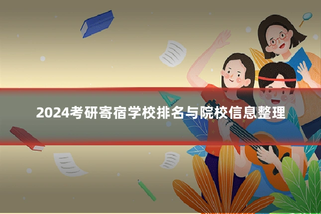 2024考研寄宿学校排名与院校信息整理