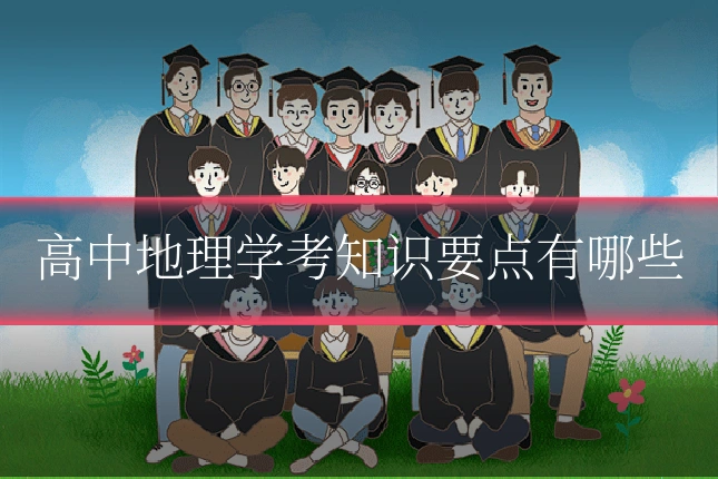 高中地理学考知识要点有哪些