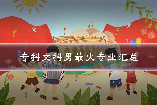 专科文科男最火专业汇总