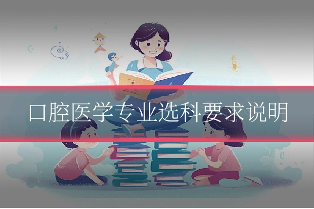 口腔医学专业选科要求说明