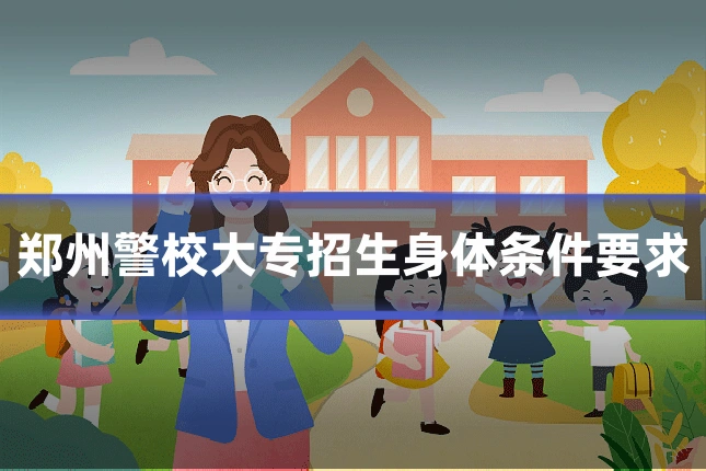 郑州警校大专招生身体条件要求