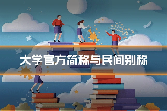 大学官方简称与民间别称