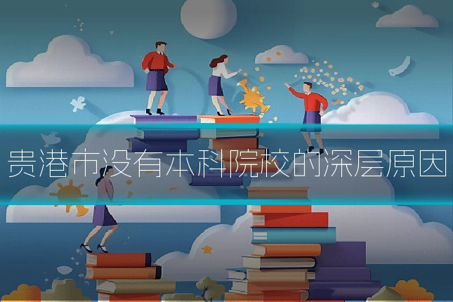 贵港市没有本科院校的深层原因
