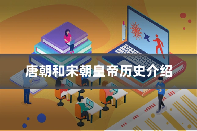 唐朝和宋朝皇帝历史介绍