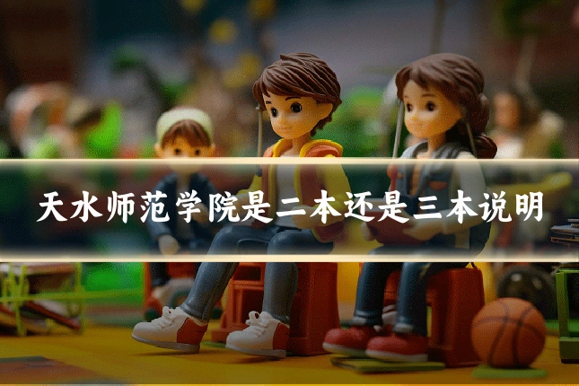 天水师范学院是二本还是三本说明