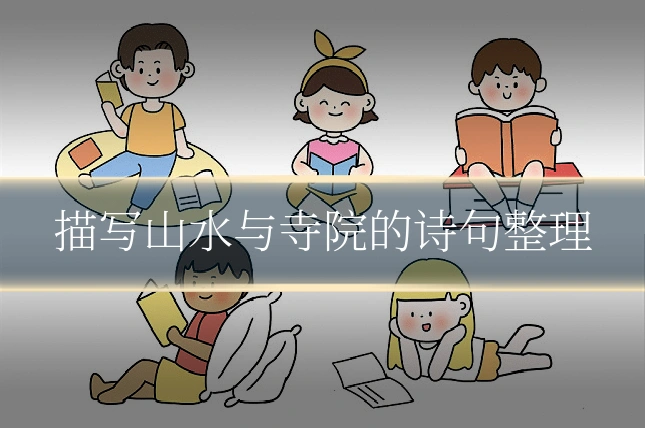 描写山水与寺院的诗句整理