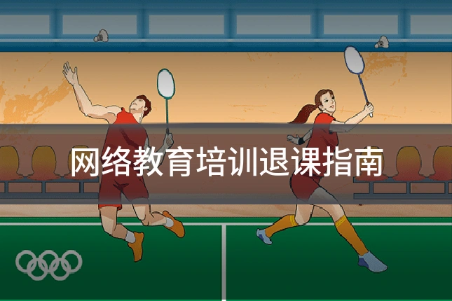 网络教育培训退课指南