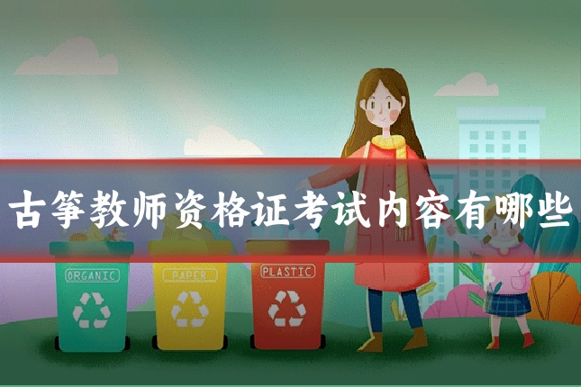 古筝教师资格证考试内容有哪些