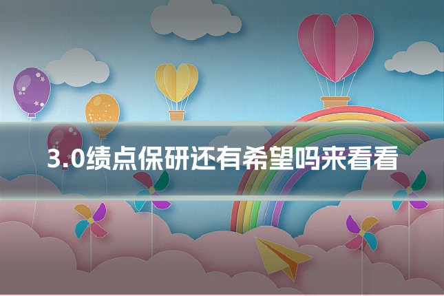 3.0绩点保研还有希望吗来看看