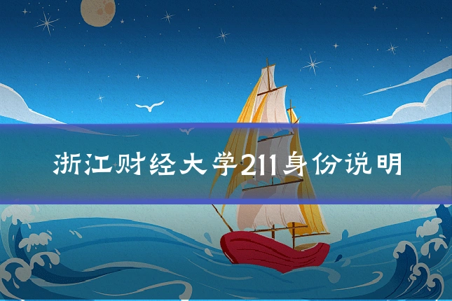 浙江财经大学211身份说明